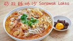 SARAWAK LAKSA PASTE 300 GRAM