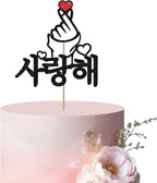 Saranghae Korean Cake Topper, Korean Finger Heart Cake Topper for Girl, Black Glitter Finger Heart I Love You Cake Decor for Kpop Theme Birthday/Wedding Party Supplies