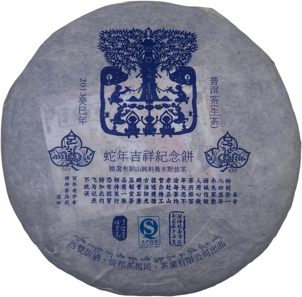 2013 Raw Pu-erh Tea Cake Snake Year Commemorative Edition,500g