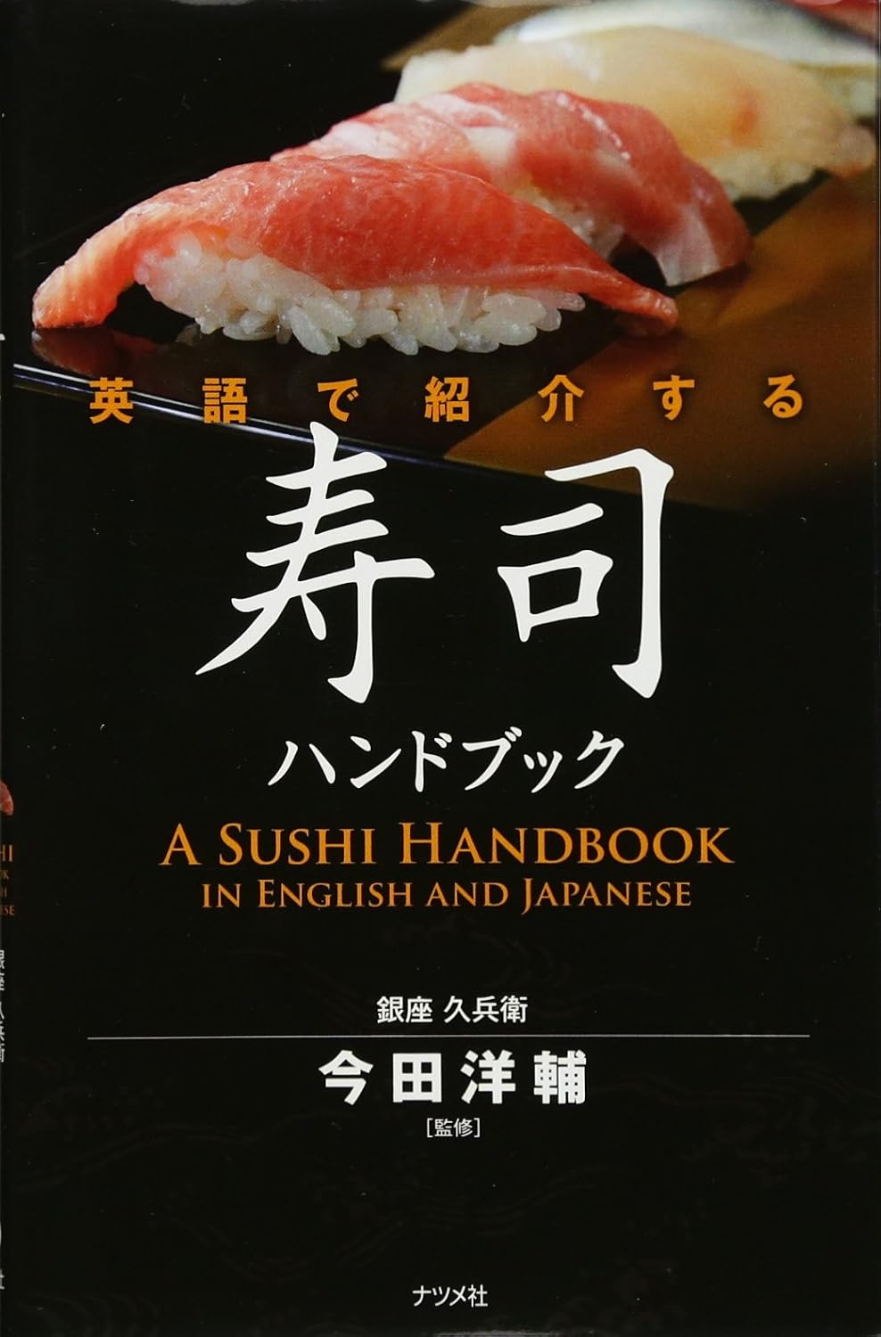 A Sushi Handbook in English and Japanese (English and Japanese Edition)