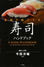A Sushi Handbook in English and Japanese (English and Japanese Edition)