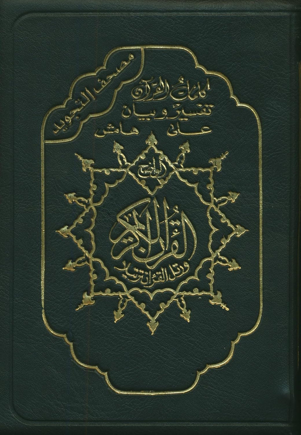 Color Coded Tajweed Qur'an With Zipper Medium Size 3.5'' X 5'' Arabic Edition