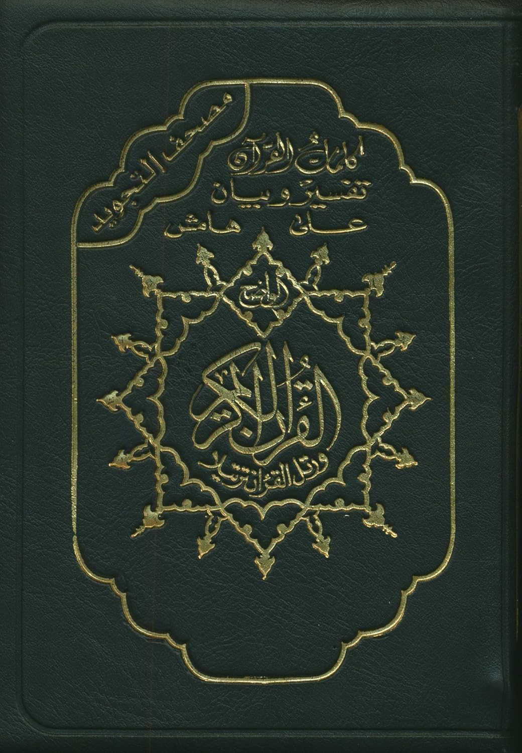 Color Coded Tajweed Qur'an With Zipper Medium Size 3.5'' X 5'' Arabic Edition
