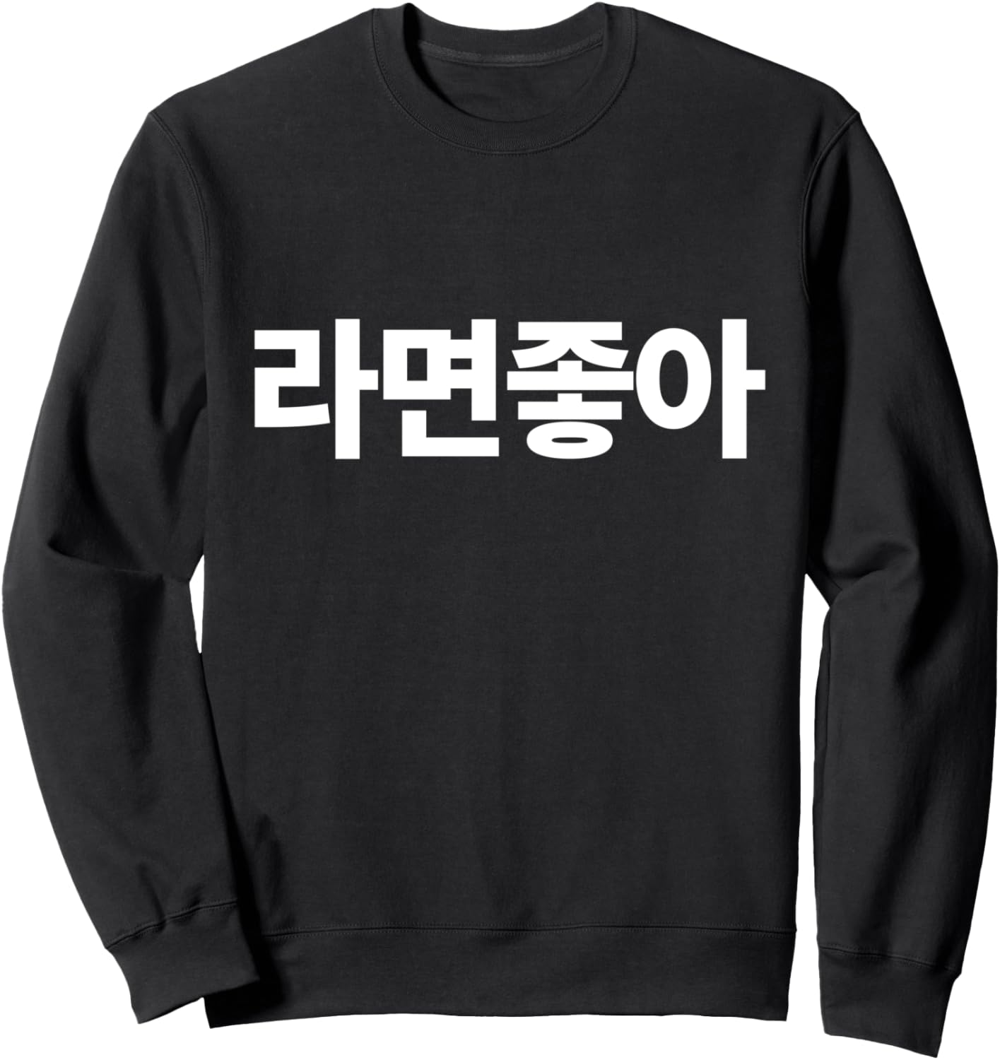 I Love Ramen In Korean Ramen Noodle Hangul Powered By Ramen Sweatshirt